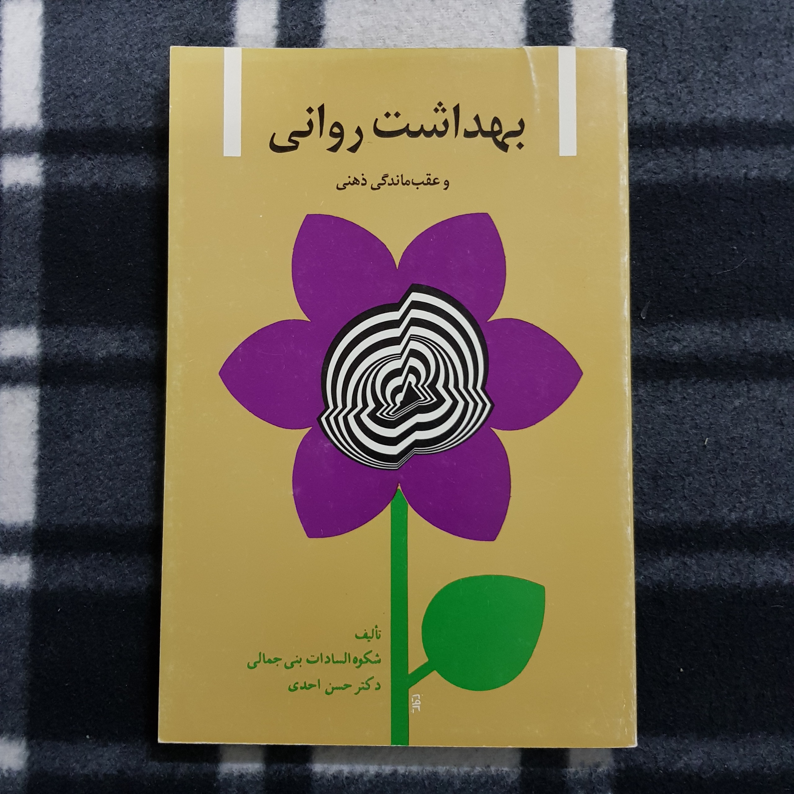 بهداشت روانی و عقب ماندگی ذهنی