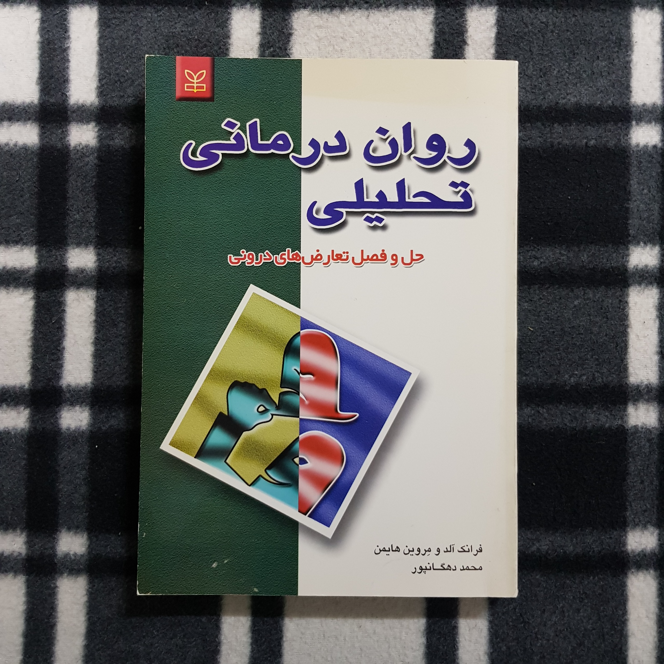 روان درمانی تحلیلی - حل و فصل تعارض های درونی