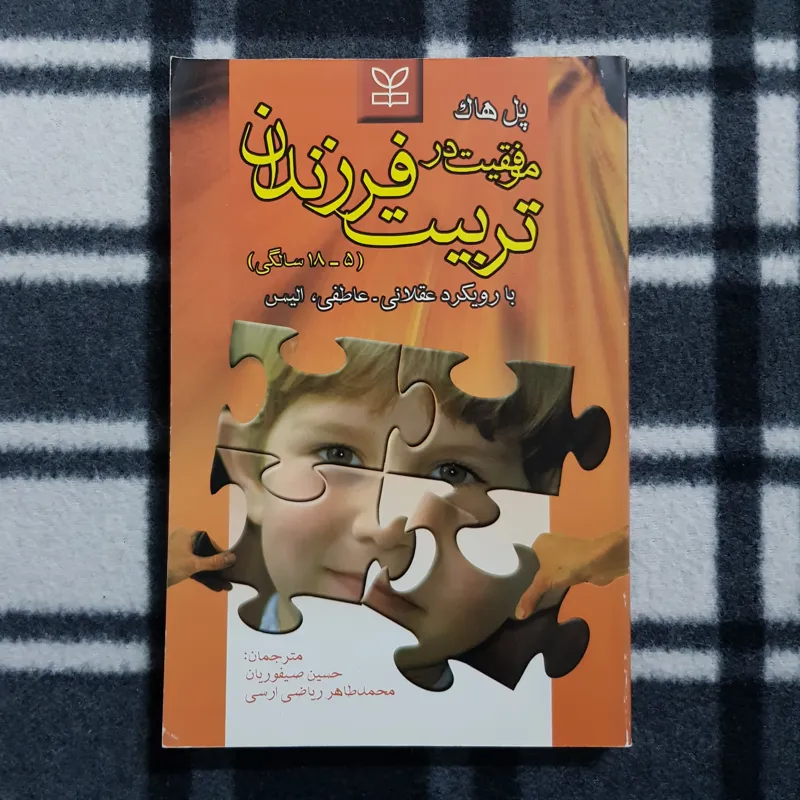 موفقیت در تربیت فرزندان