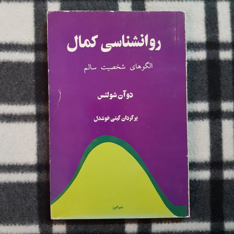 روانشناسی کمال / الگوهای شخصیت سالم (دوآن شولتس)
