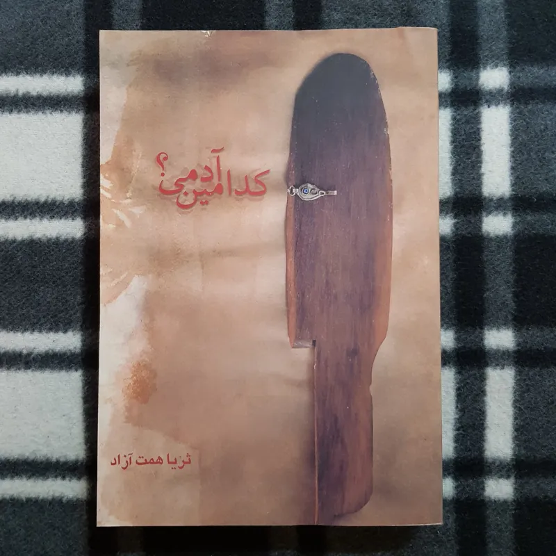 کدامین آدمی ؟