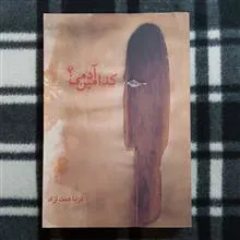 کدامین