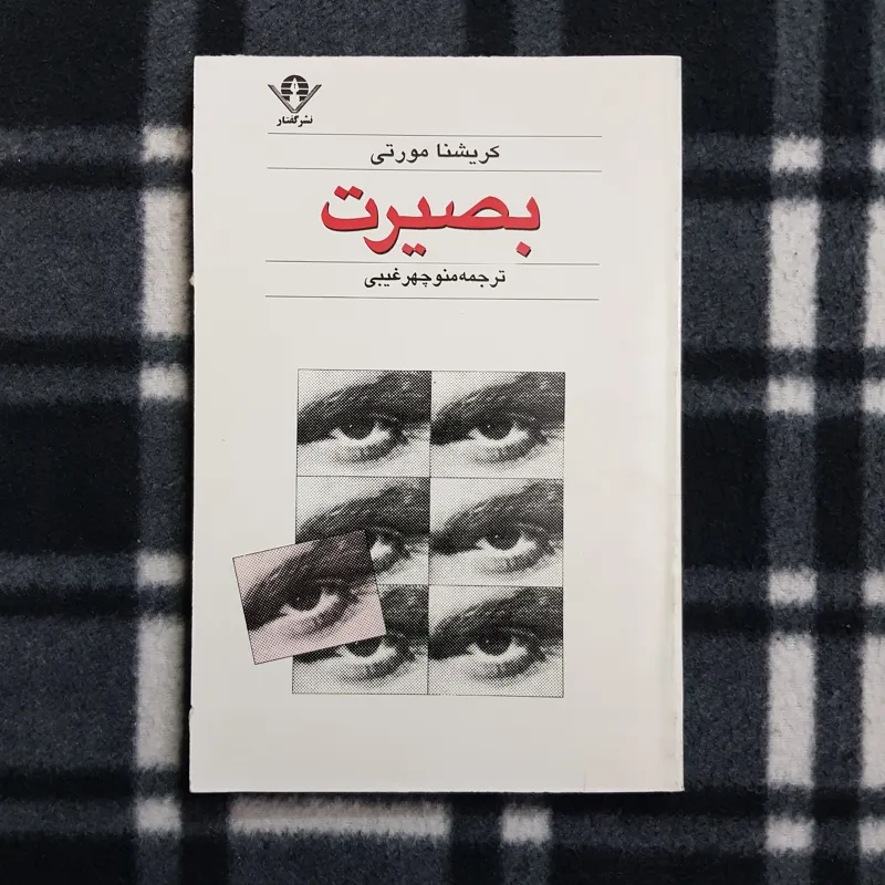 بصیرت (کریشنا مورتی)