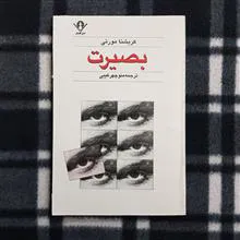 بصیرت