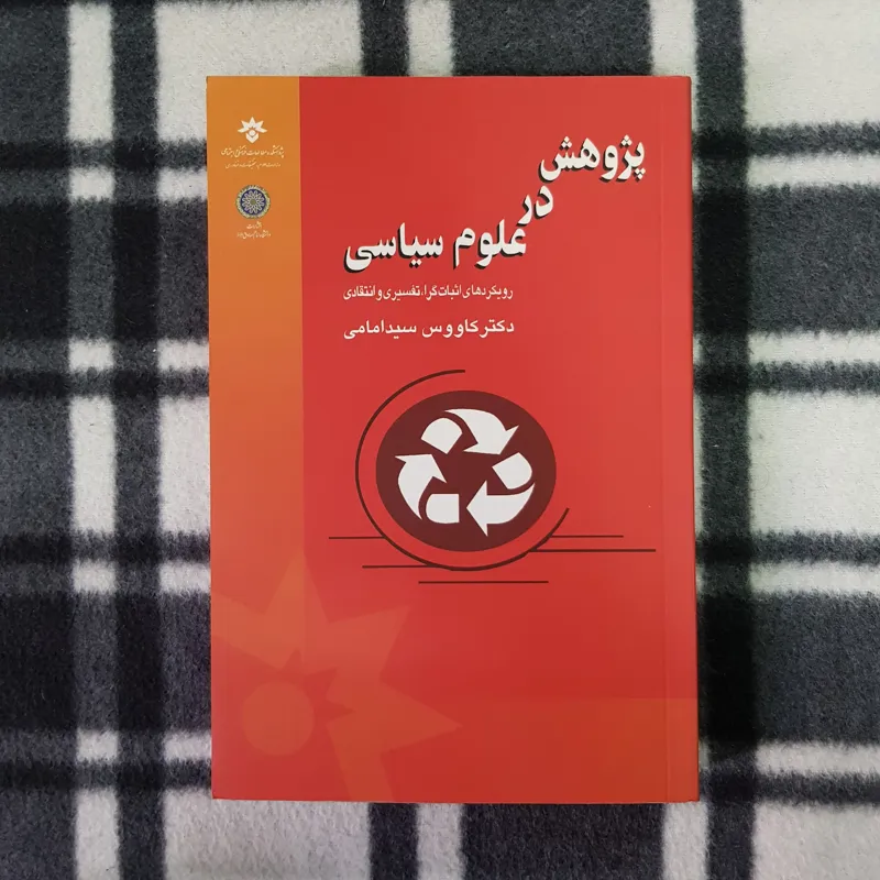 پژوهش در علوم سیاسی