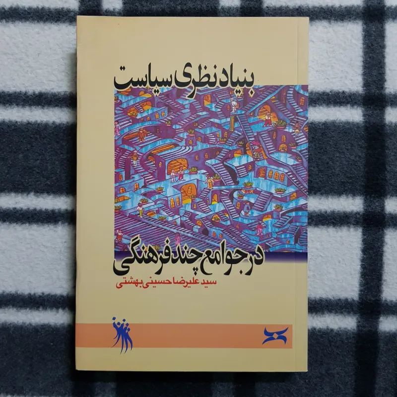 بنیاد نظری سیاست در جوامع چند نظری