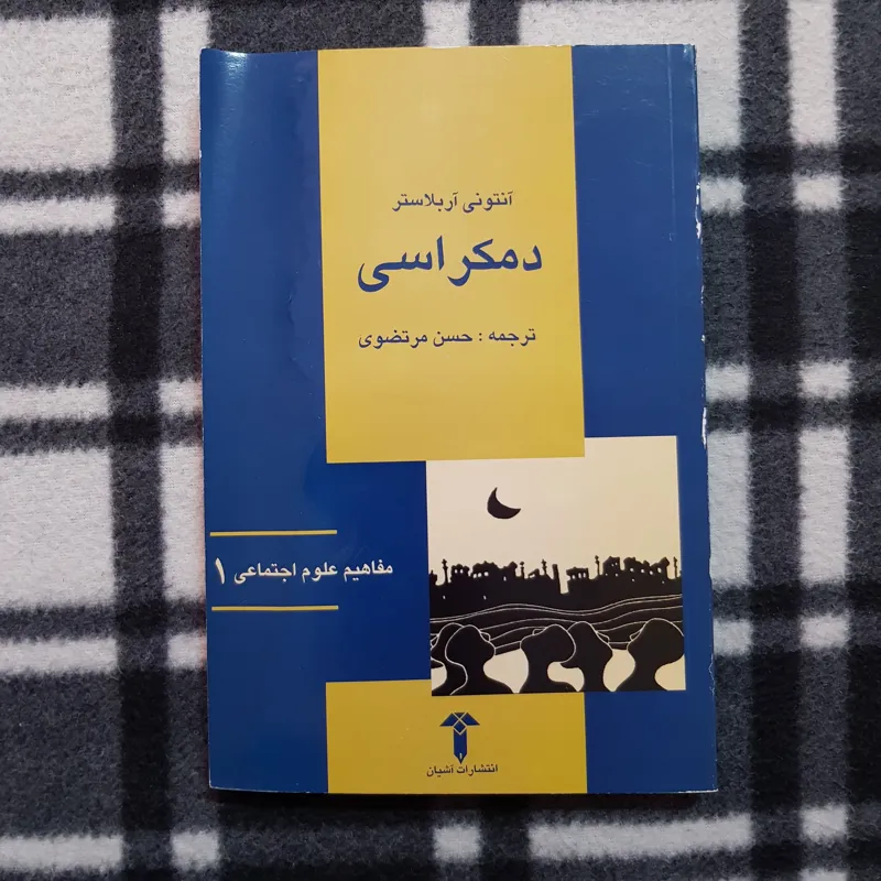دموکراسی (مفاهیم علوم اجتماعی 1) / آنتونی آربلاستر