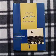 دموکراسی