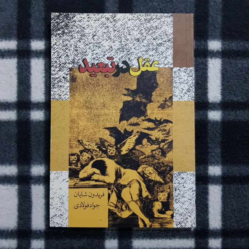 عقل در تبعید (انسان در کشاکش آرمان و ابتذال)