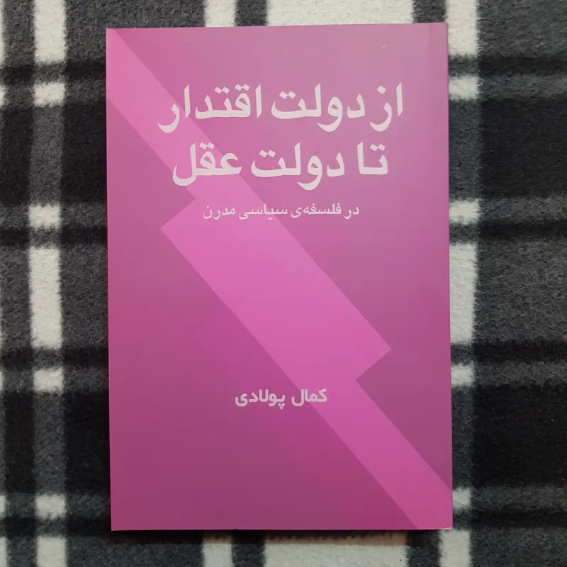از دولت اقتدار تا دولت عقل (در فلسفه سیاسی مدرن)