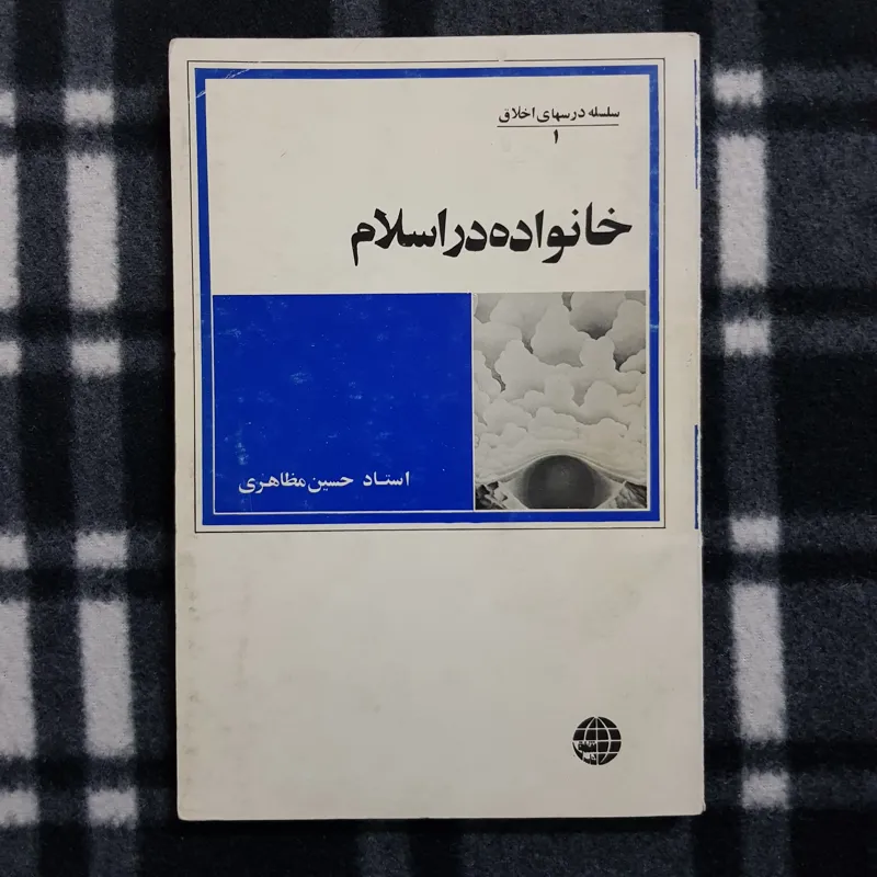 خانواده در اسلام