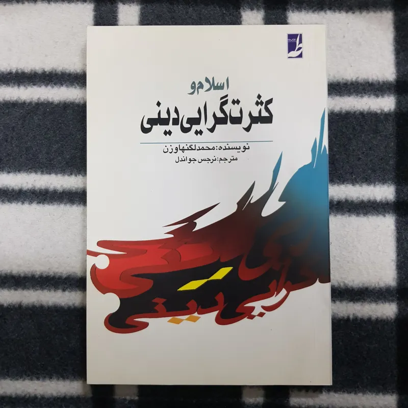 اسلام و کثرت گرایی دینی (محمد لگنهاوزن)