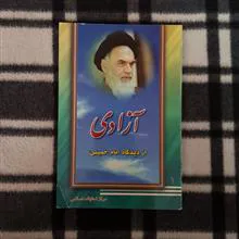 آزادی