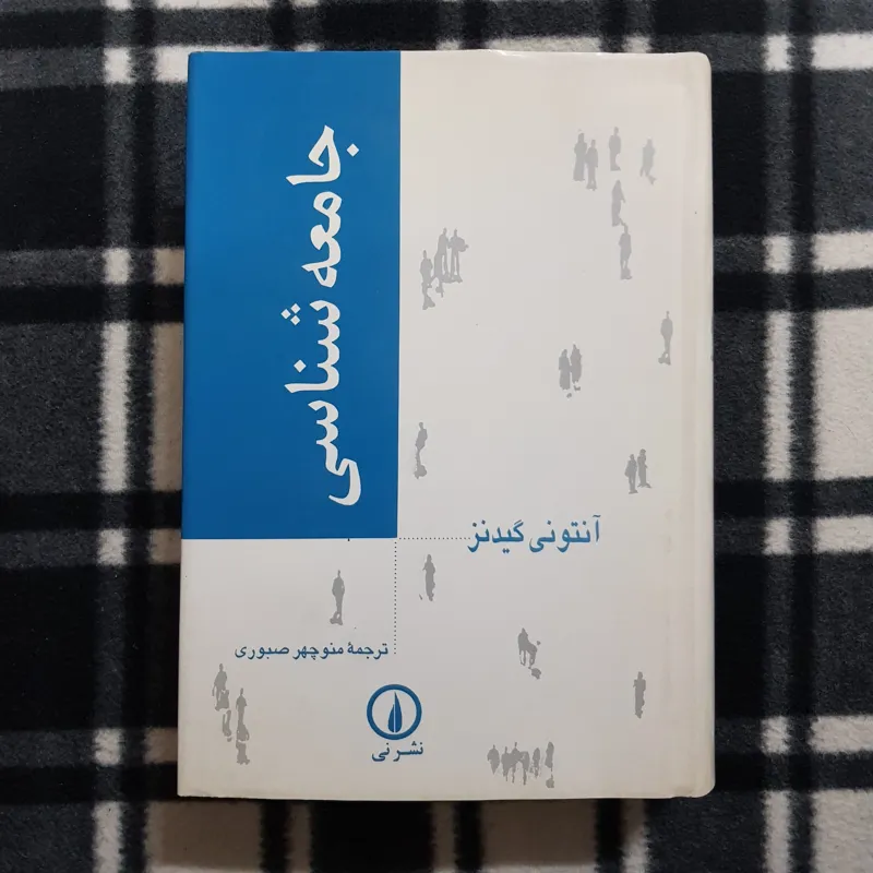 جامعه شناسی (آنتونی گیدنز)