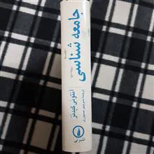 جامعه