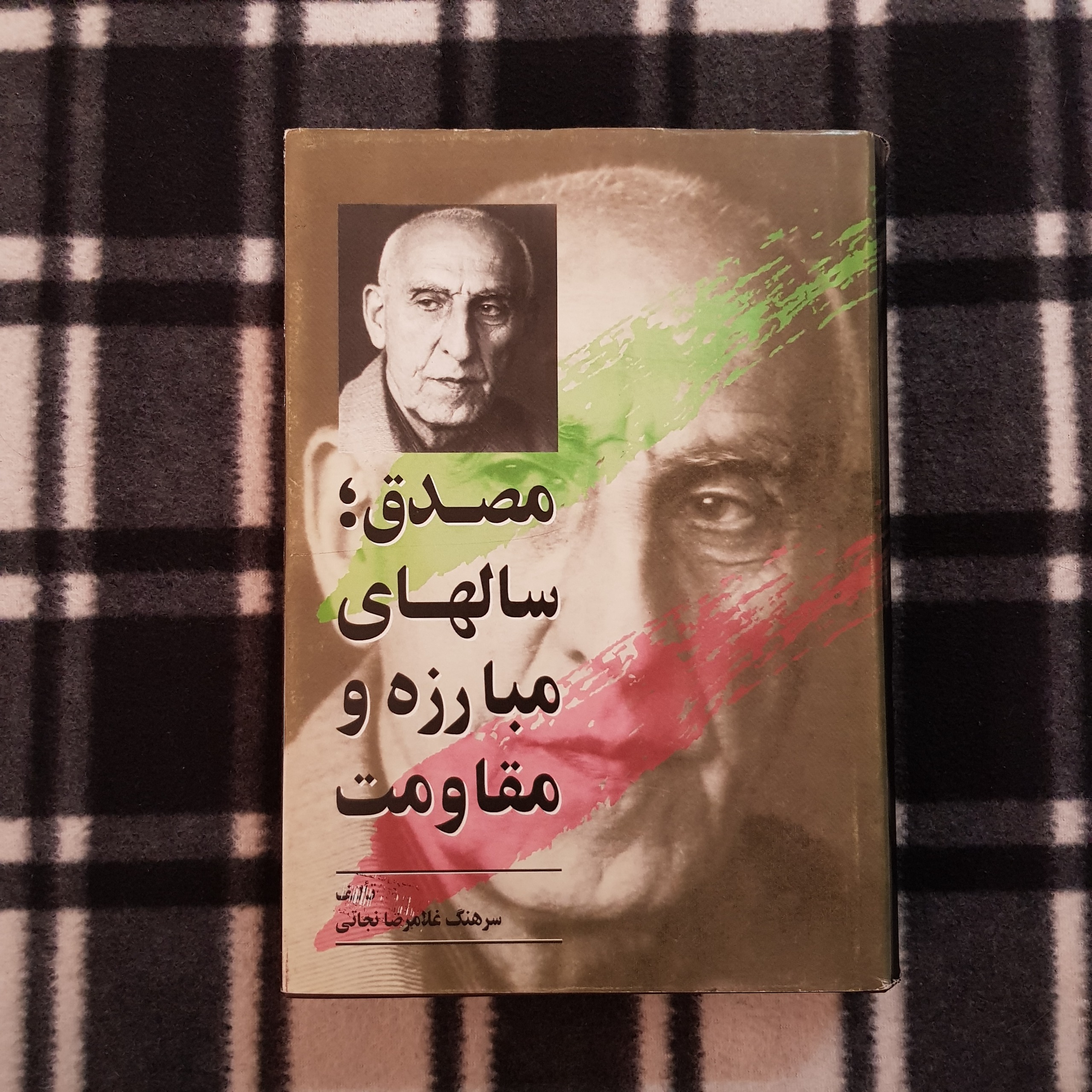 مصدق؛ سالهای مبارزه و مقاومت (جلد دوم)