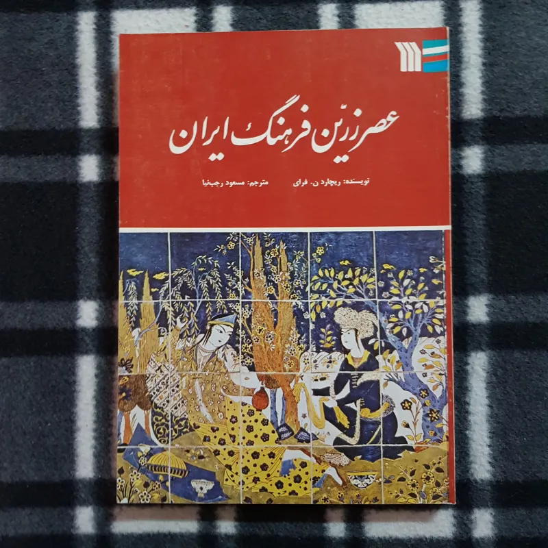 عصر زرین فرهنگ ایران