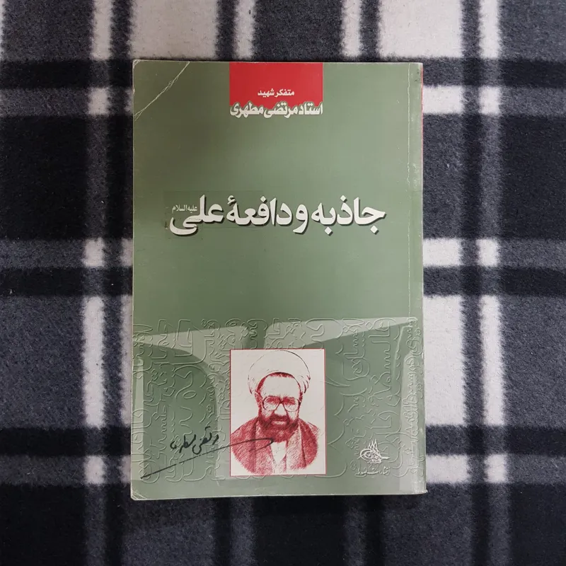 جاذبه و دافعه علی (ع)