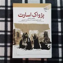 پژواک