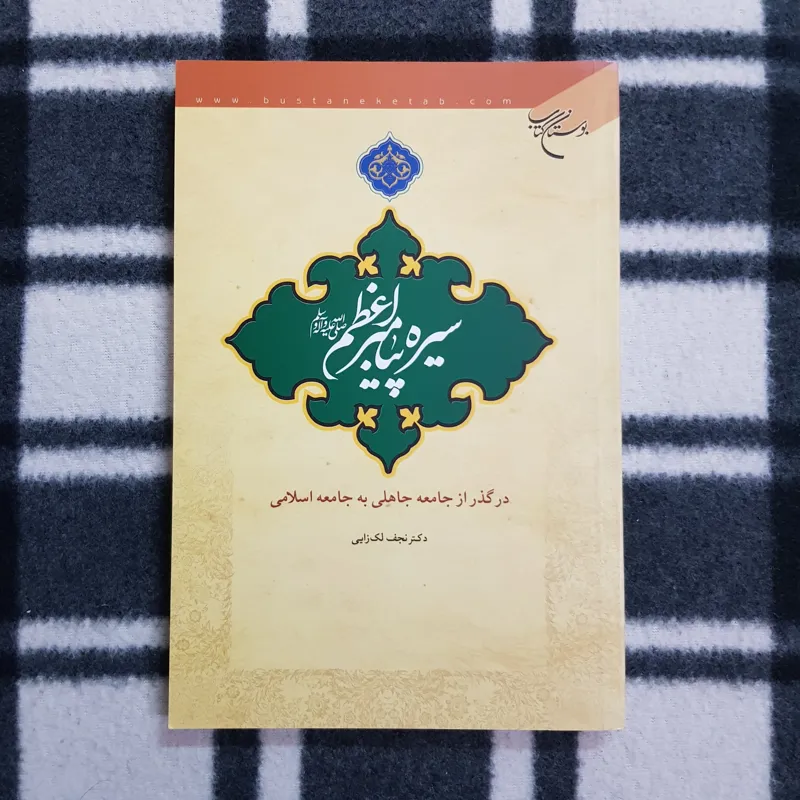 سیره پیامبر اعظم(ص) درگذر از جامعه جاهلی به اسلامی