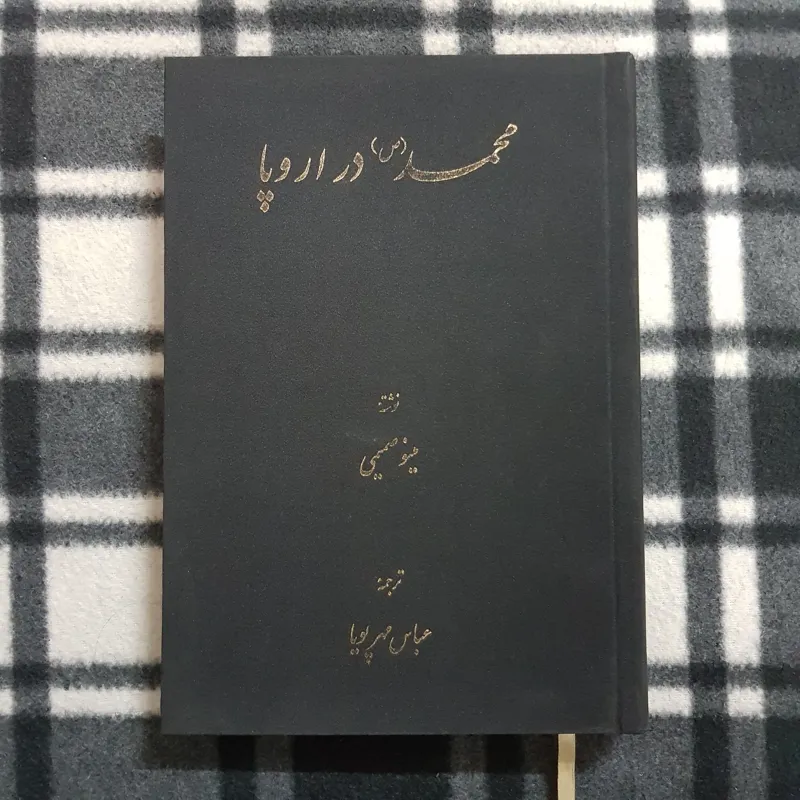 محمد (ص) در اروپا (مینو صمیمی) عباس مهرپویا