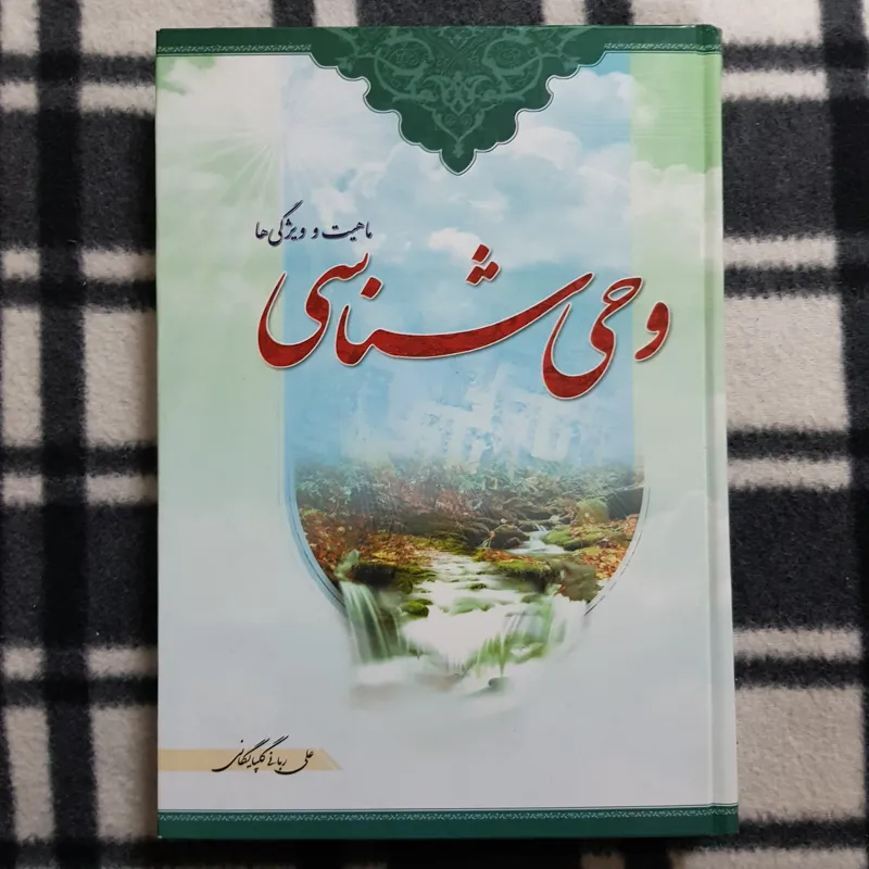 وحی شناسی (ماهیت و ویژگی ها) علی ربانی گلپایگانی