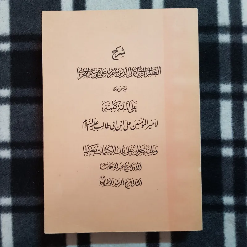شرح کمال الدین میثم بحرانی بر صد کلمه امیرالمومنین
