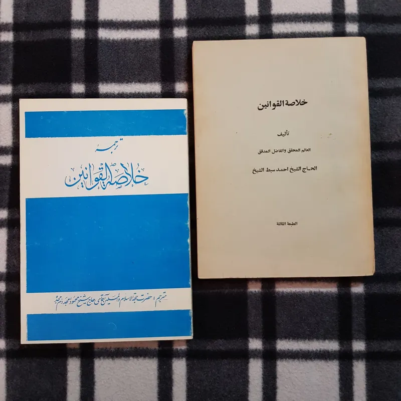 خلاصه القوانین و ترجمه خلاصه القوانین