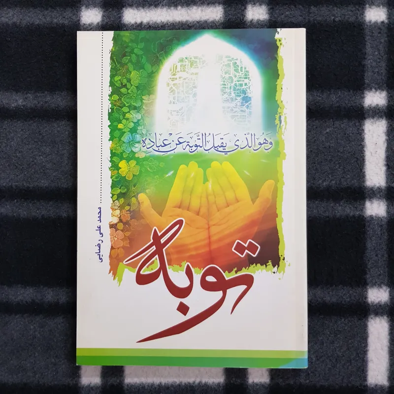 توبه (محمدعلی رضایی)