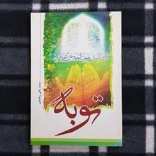 توبه