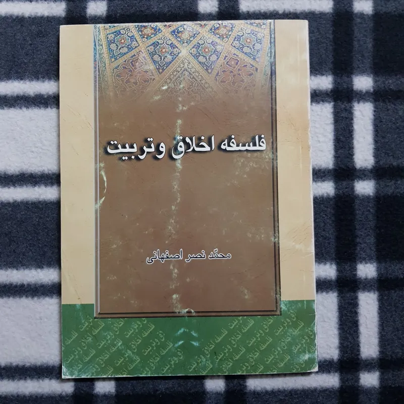 فلسفه اخلاق و تربیت