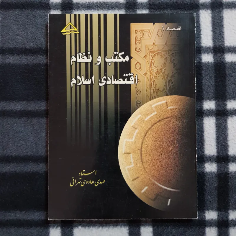مکتب و نظام اقتصادی اسلام