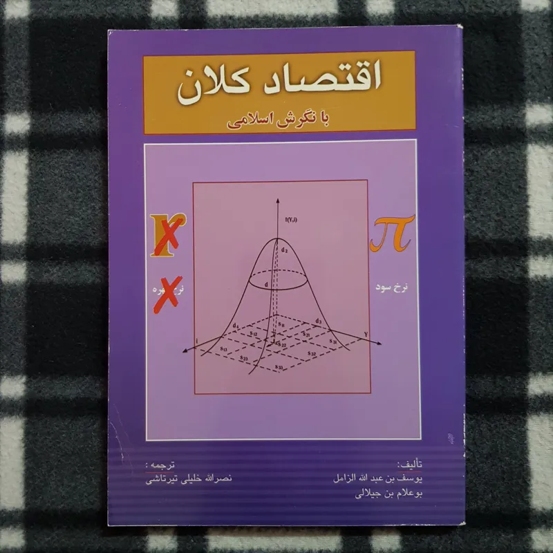 اقتصاد کلان با نگرش اسلامی