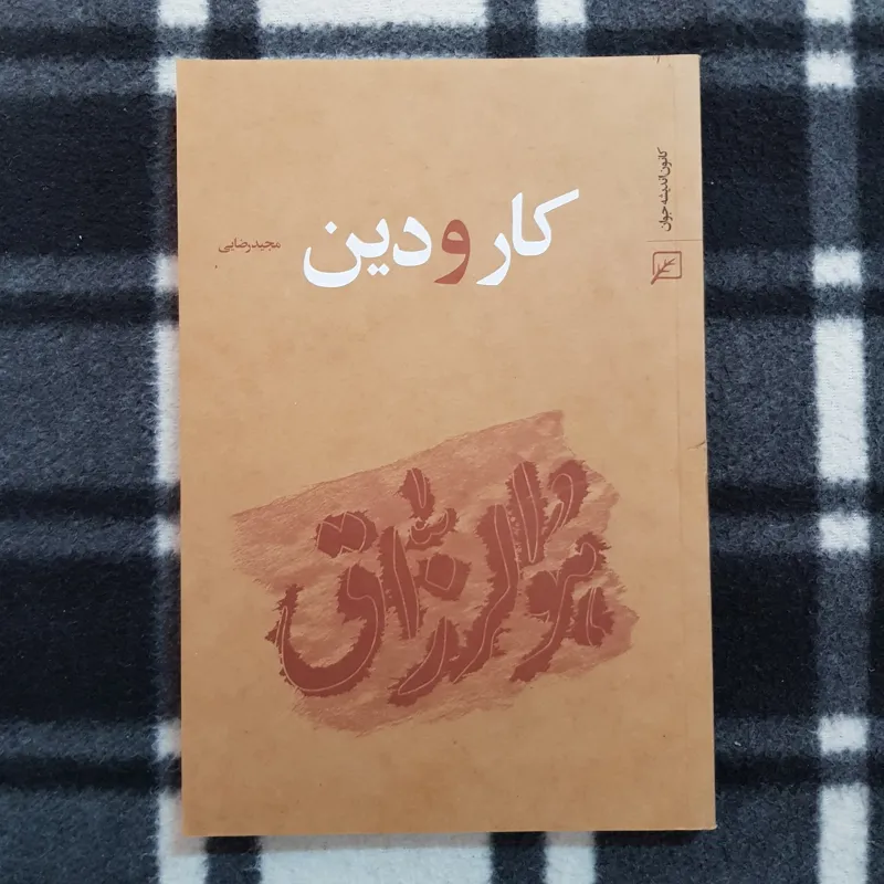 کار و دین