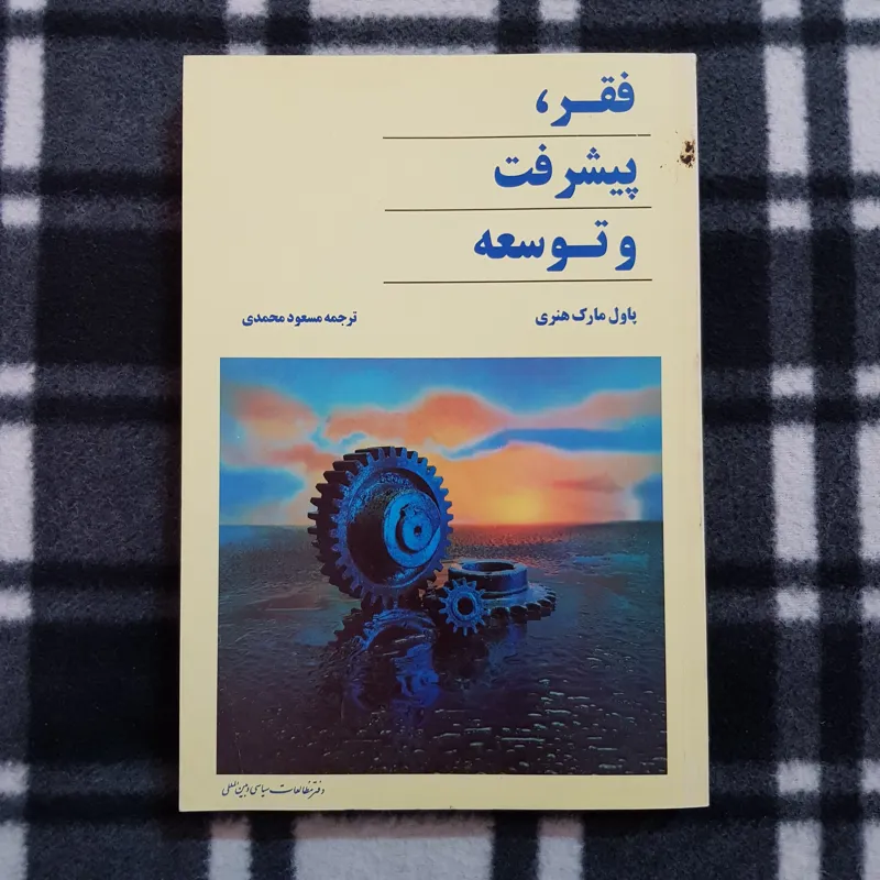 فقر، پیشرفت و توسعه