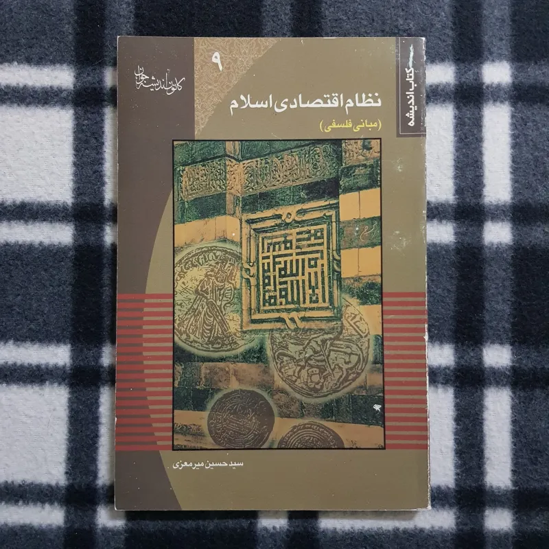 نظام اقتصادی اسلام (مبانی فلسفی)