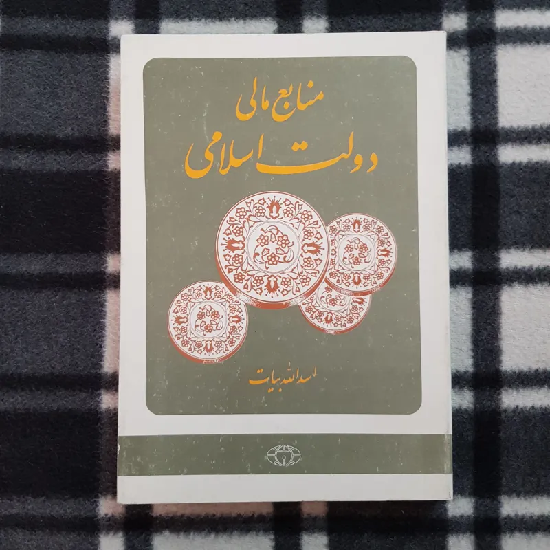 منابع مالی دولت اسلامی