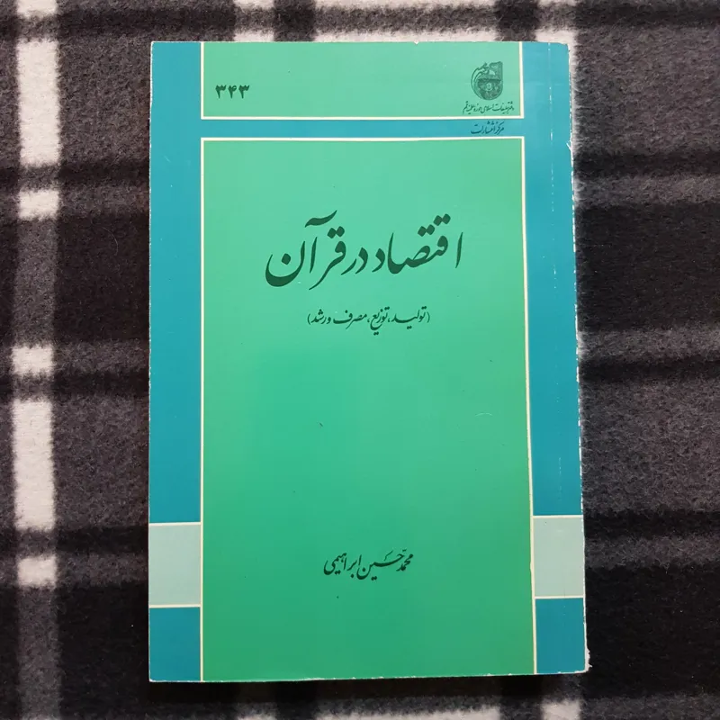 اقتصاد در قرآن (تولید، توزیع، مصرف و رشد)
