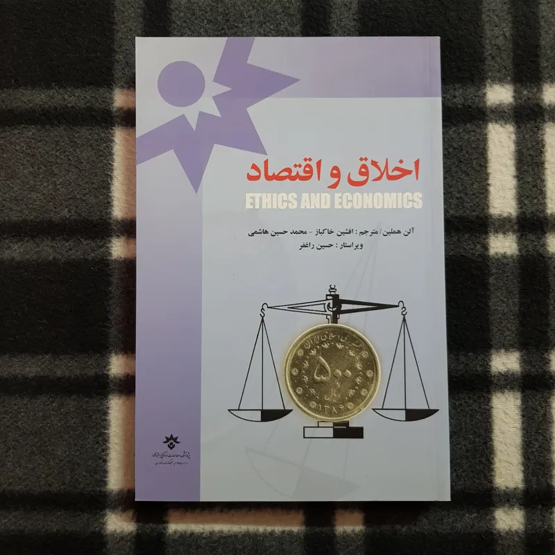اخلاق و اقتصاد