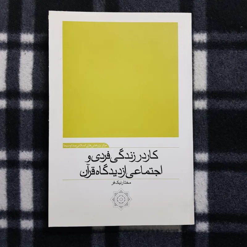 کار در زندگی فردی و اجتماعی از دیدگاه قرآن