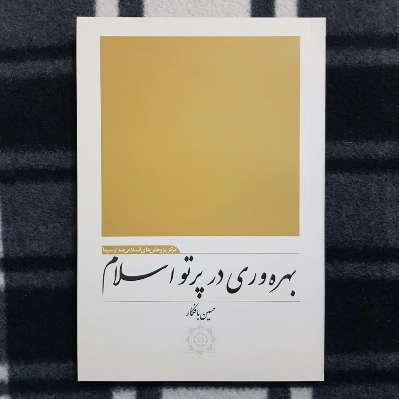 بهره وری در پرتو اسلام