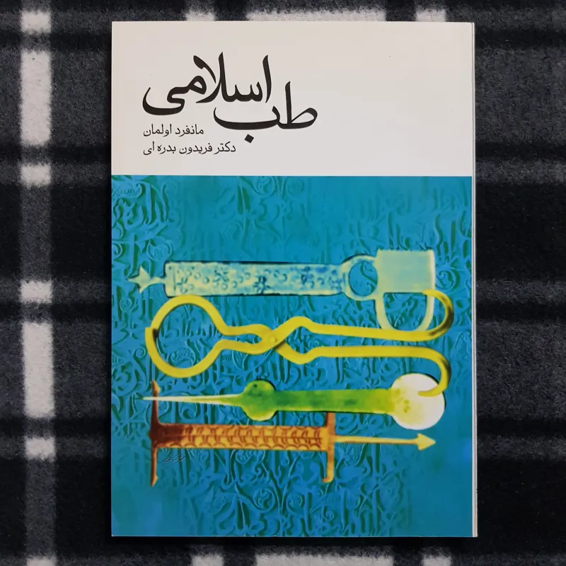 طب اسلامی (مانفرد اولمان)