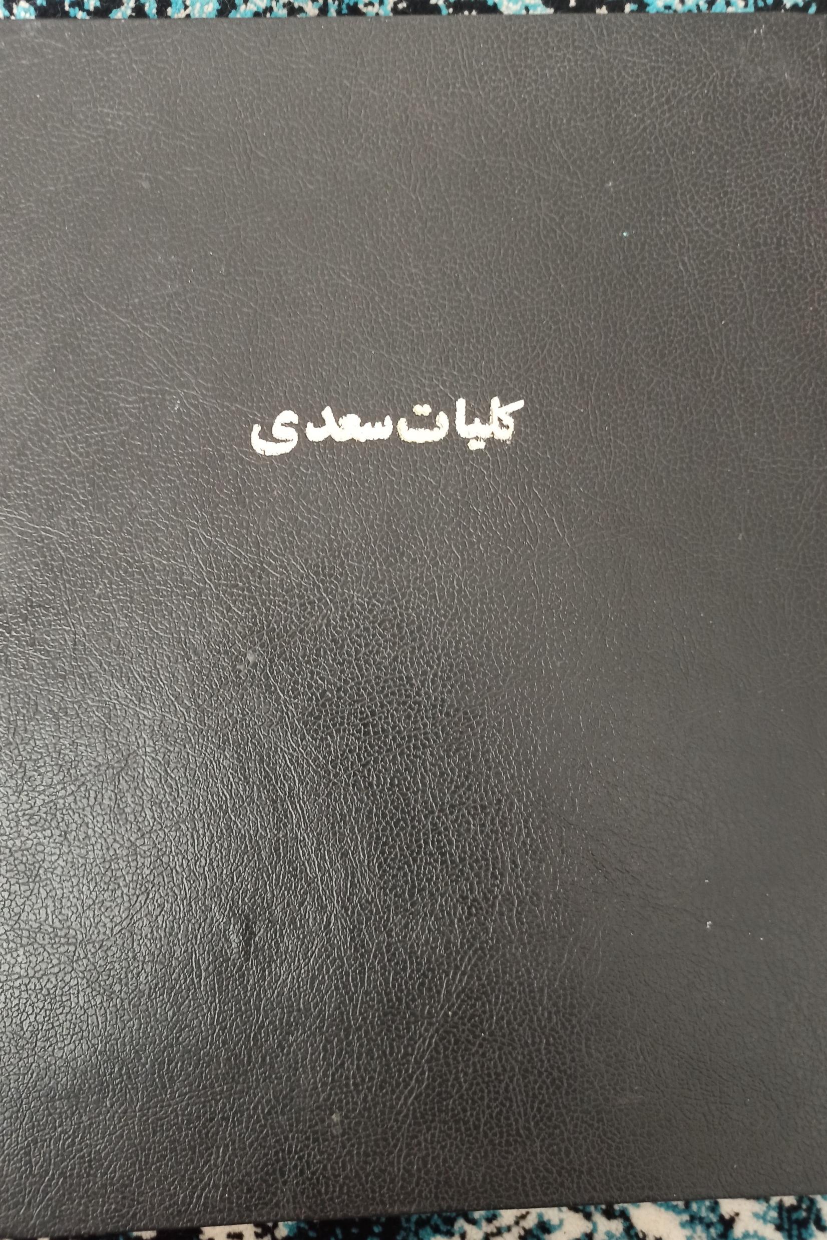 کلیات سعدی قاجاری صحافی شده (توضیحات خوانده شود)