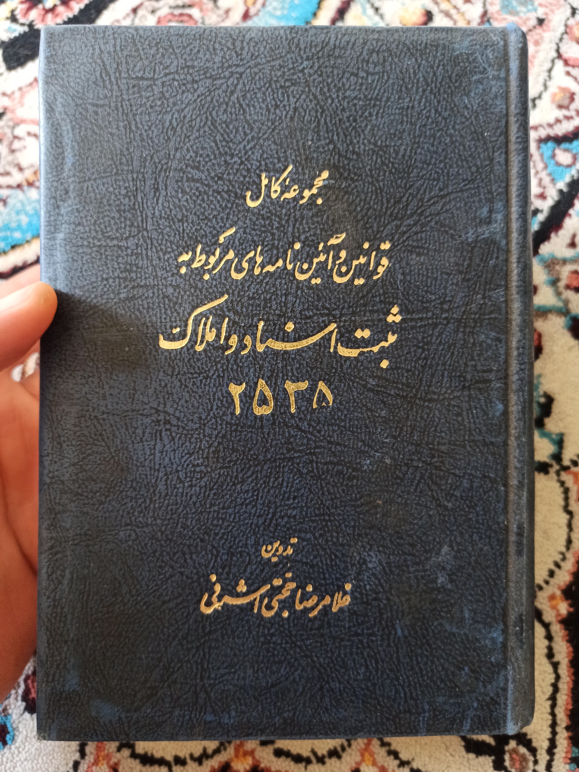 مجموعه قوانین ثبت اسناد و املاک سال 55