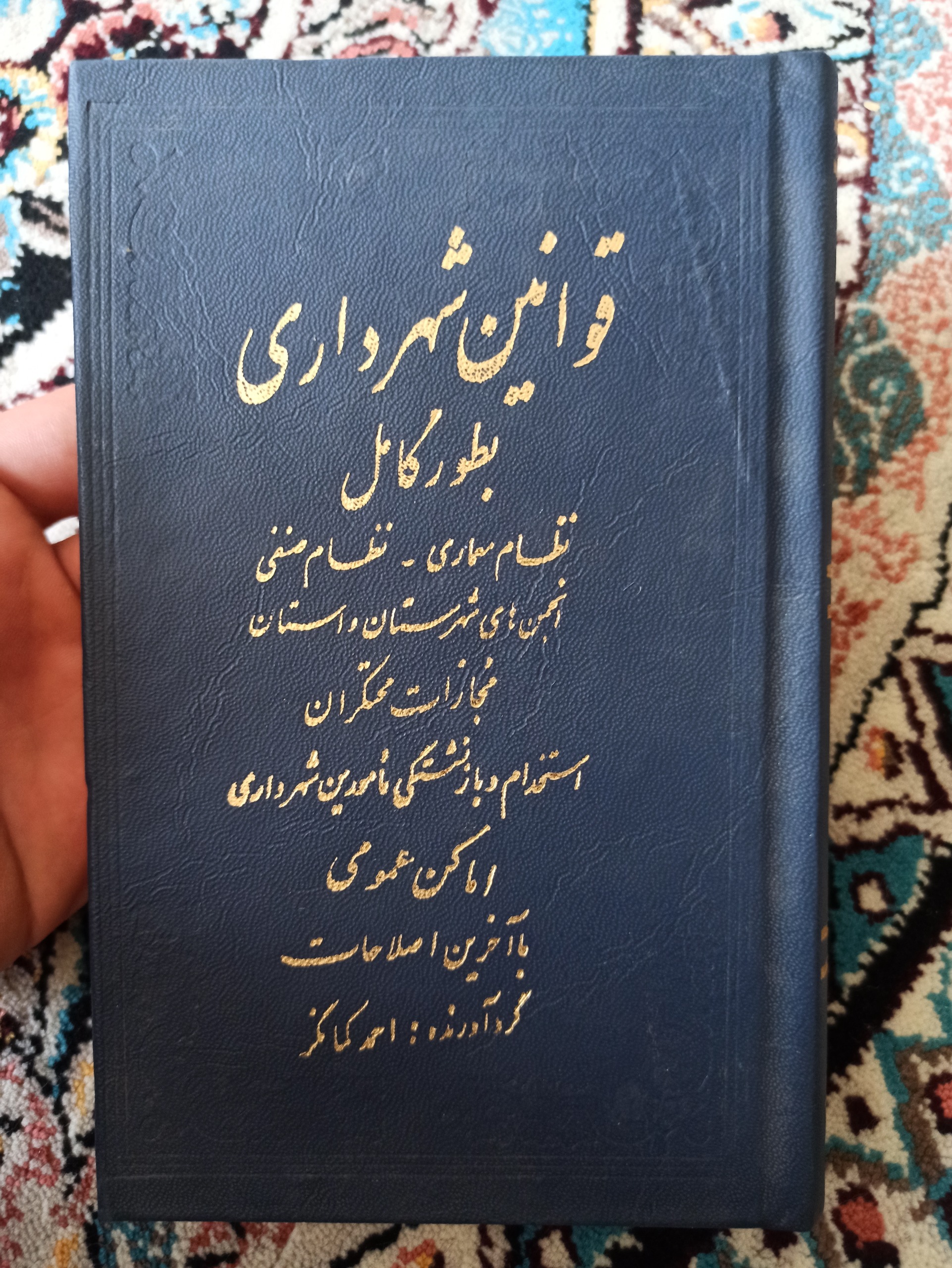 قوانین شهرداری سال 1334