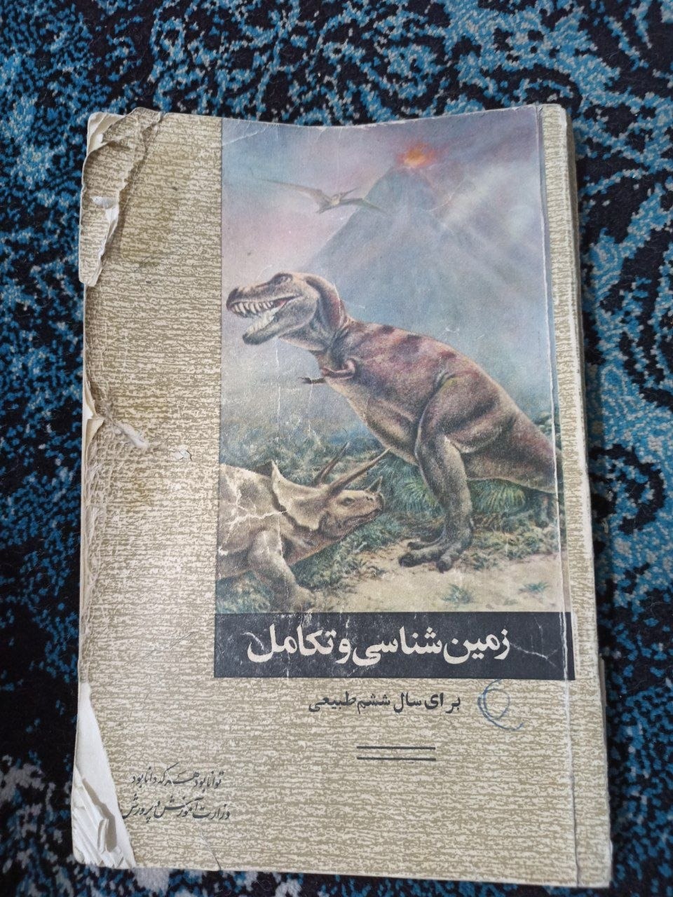 کتاب درسی زمین شناسی و تکامل