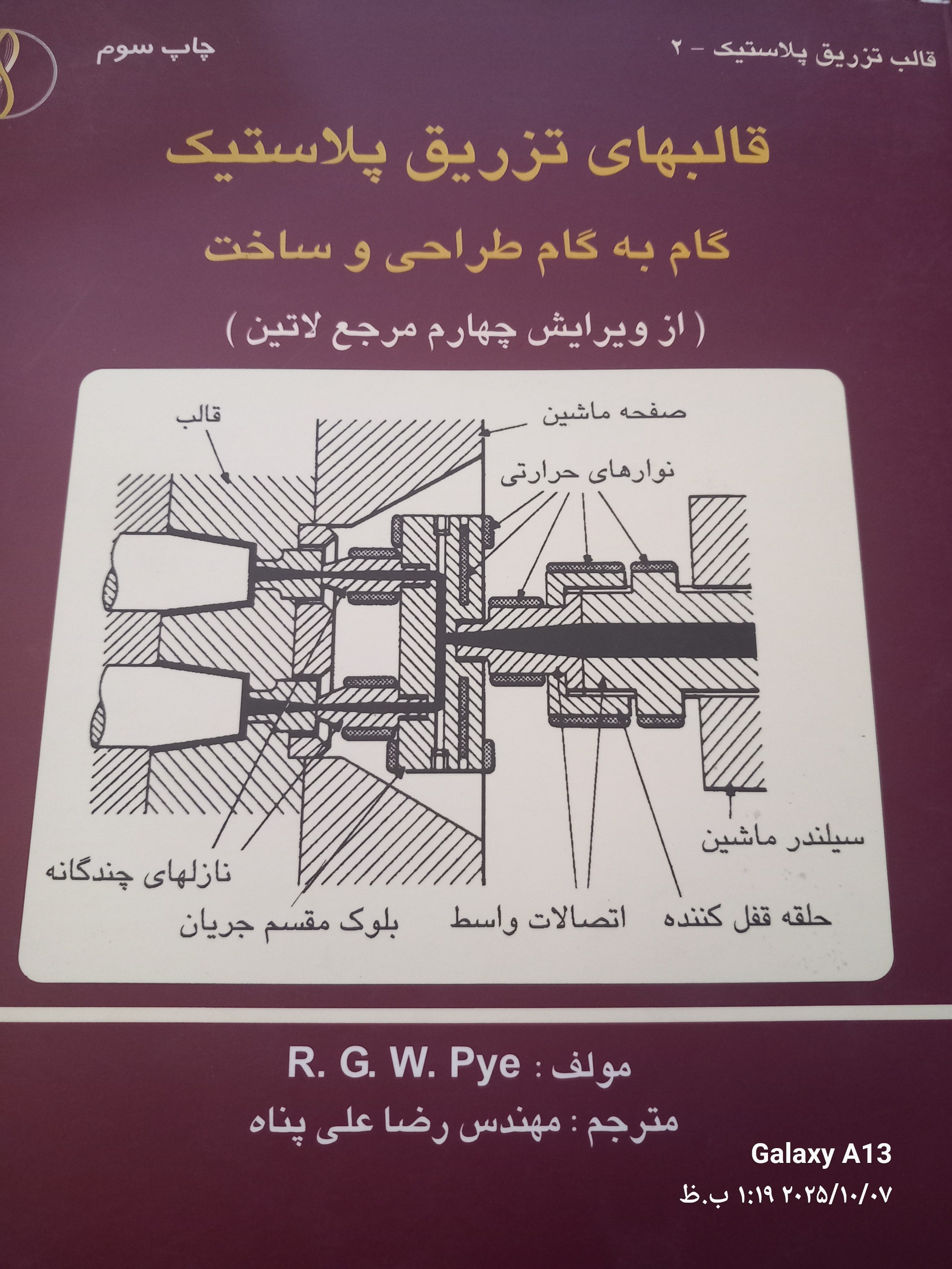 قالبهای تزریق پلاستیک گام به گام طراحی وساخت
