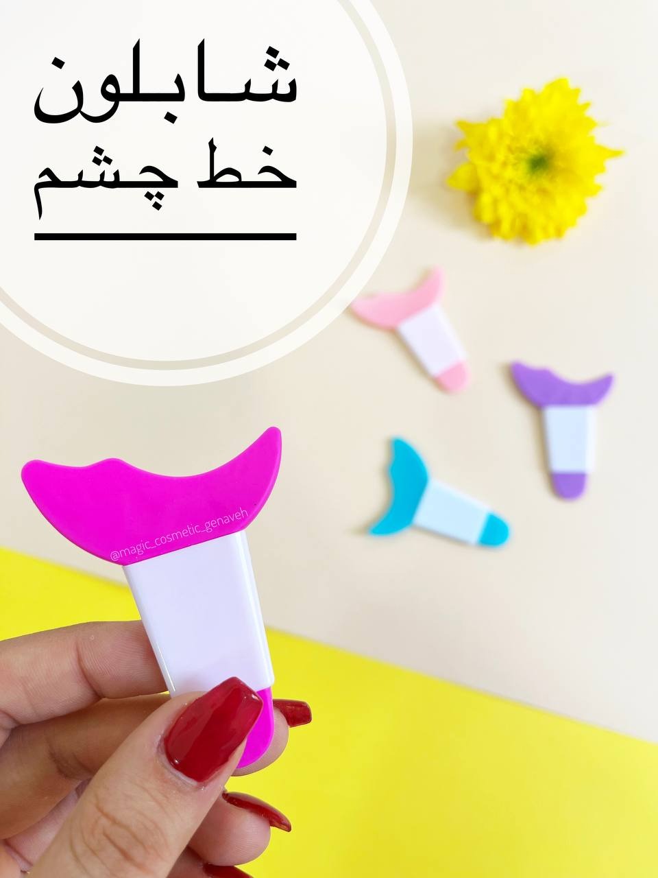 شابلون خط چشم سیلیکونی