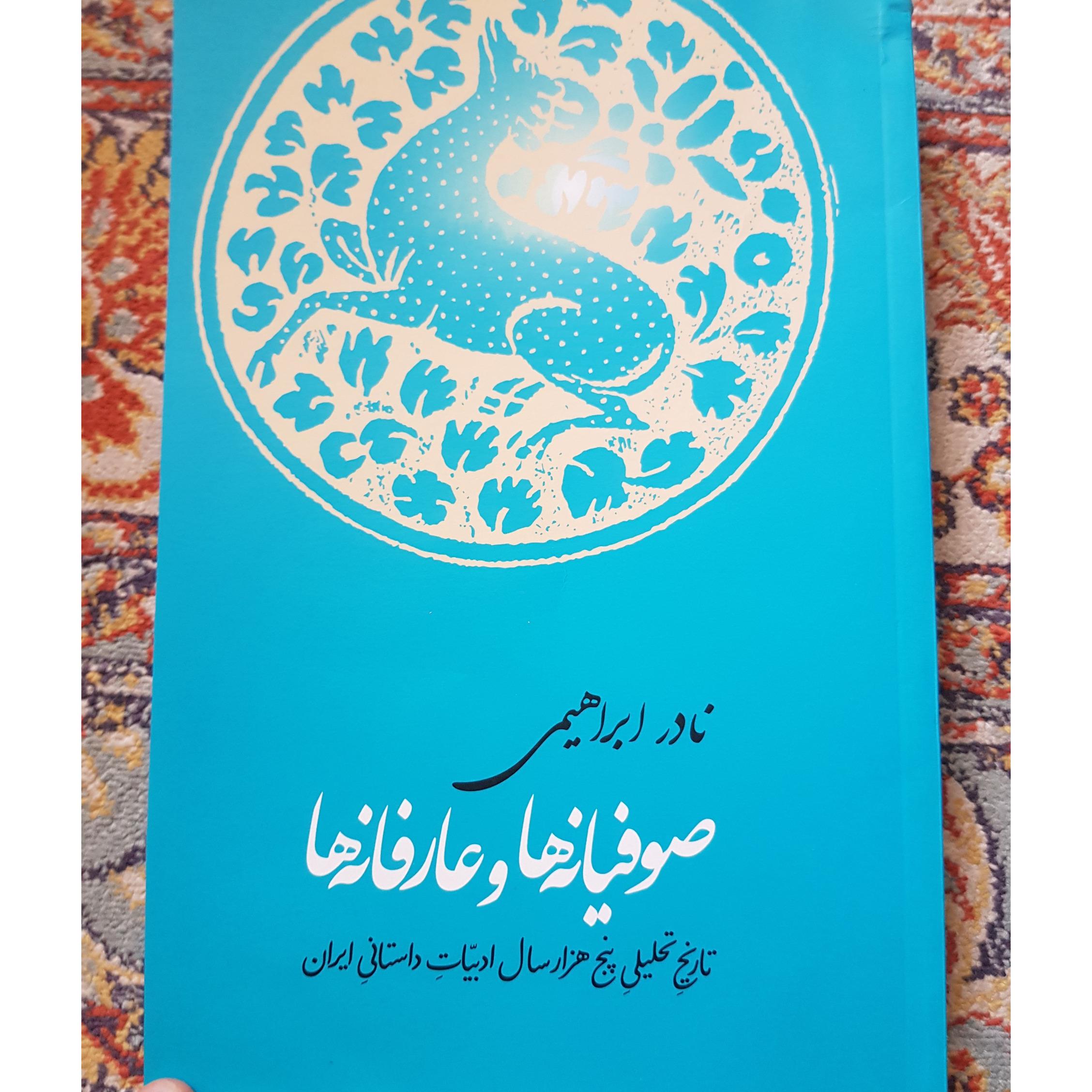 صوفیانه ها و عارفانه ها ، نادر ابراهیمی