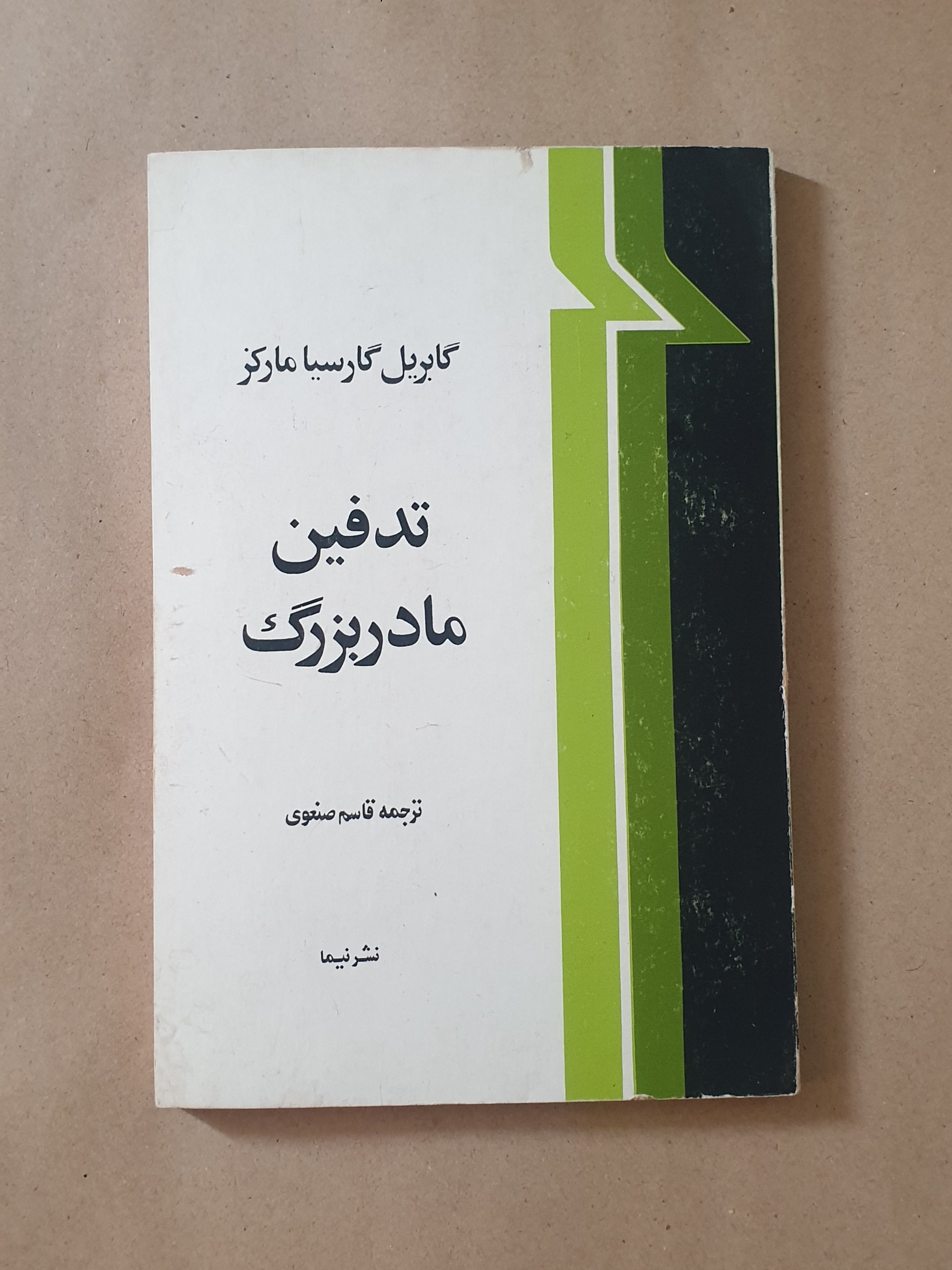 کتاب تدفین مادر بزرگ اثر گابریل گارسیا مارکز